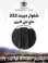 شلوار دبیت حاج علی اکبری پارچه 222 مات🌟(مجلسی با کیفیت اَعلا)